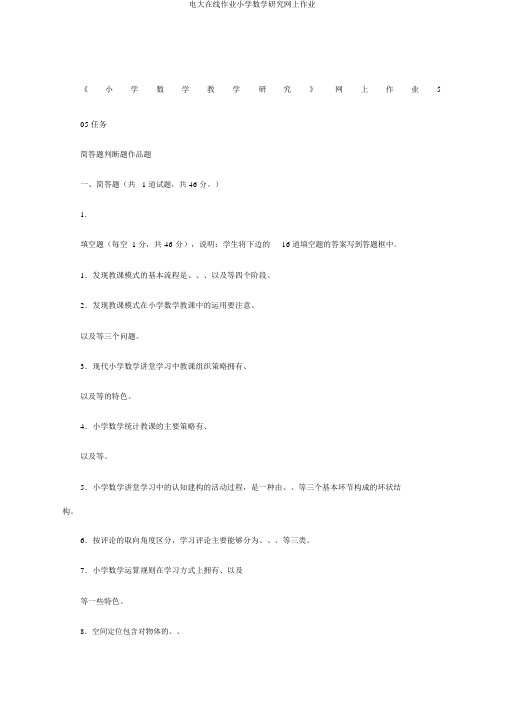 电大在线作业小学数学研究网上作业