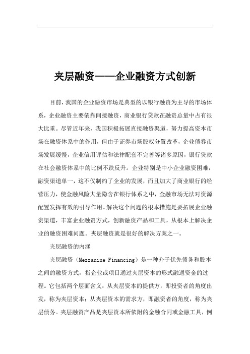 夹层融资企业融资方式创新