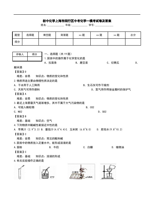 初中化学上海市闵行区中考化学一模考试卷及答案.doc