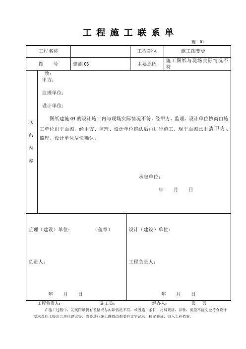 完整工程施工联系单范本