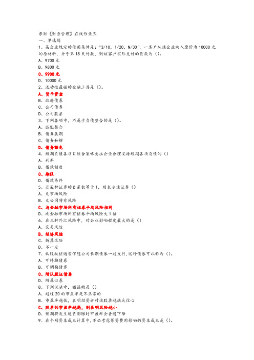 18春东财《财务管理》在线作业三5