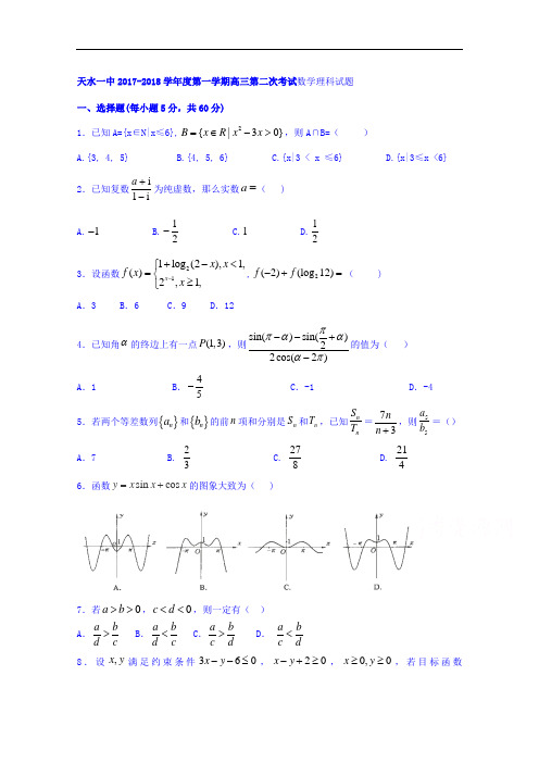 甘肃省天水一中2017-2018学年高三上学期第二次考试数学理科试题 Word版含答案