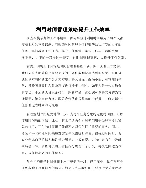 利用时间管理策略提升工作效率