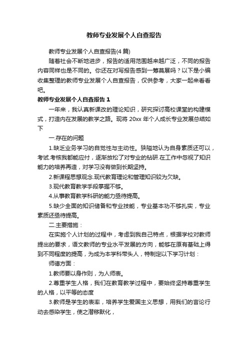 教师专业发展个人自查报告（4篇）