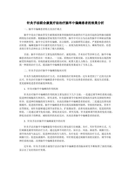 针灸手法联合康复疗法治疗脑卒中偏瘫患者的效果分析