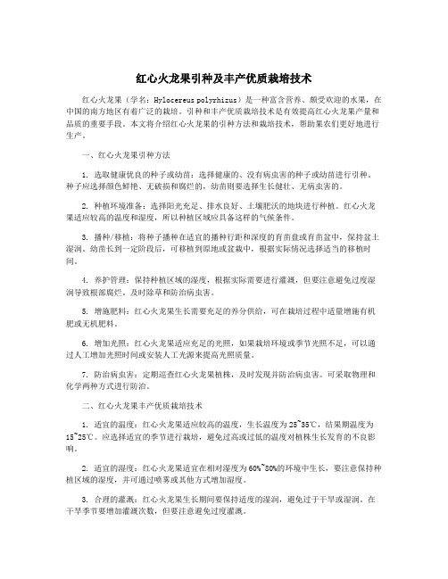 红心火龙果引种及丰产优质栽培技术