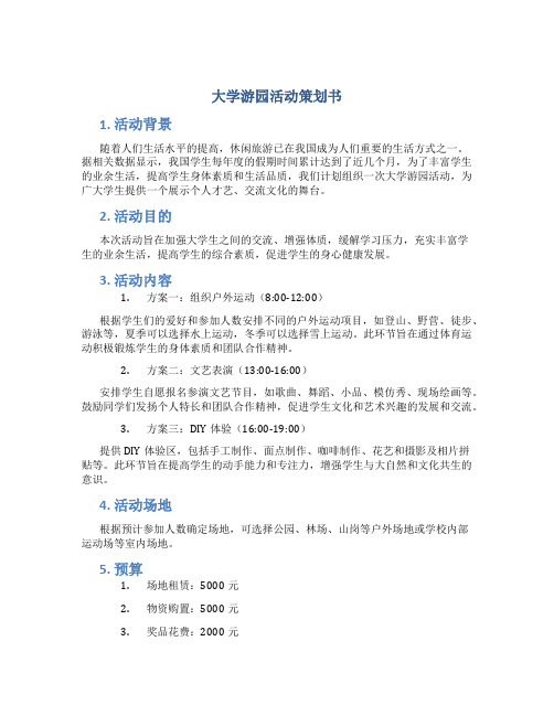 大学游园活动策划书