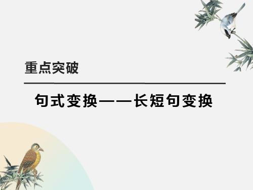 2025届高考语文复习：长短句变换+课件