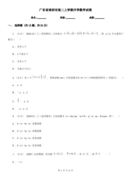 广东省深圳市高二上学期开学数学试卷