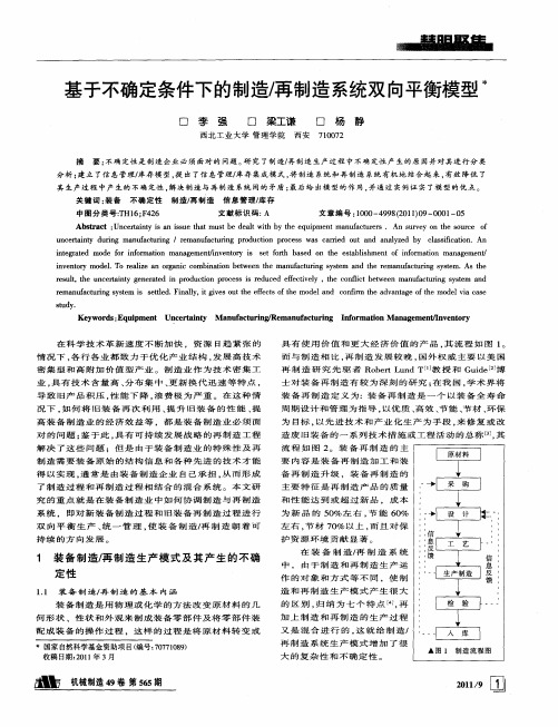 基于不确定条件下的制造／再制造系统双向平衡模型