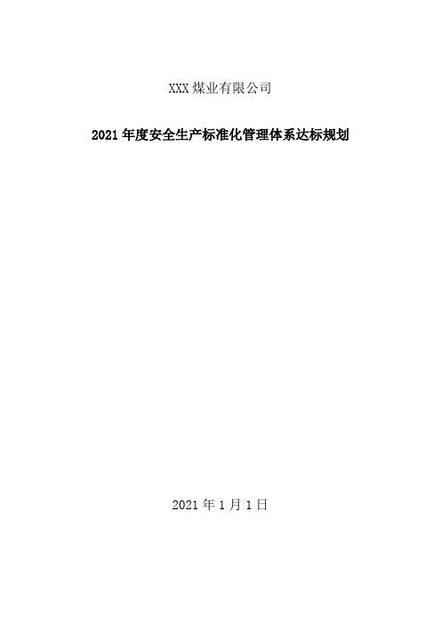 2021年度煤矿安全生产标准化管理体系达标规划