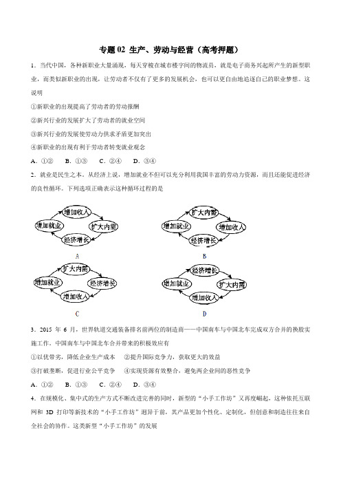 专题02 生产、劳动与经营(高考押题)-2017年高考政治考纲解读与热点难点突破(原卷版)