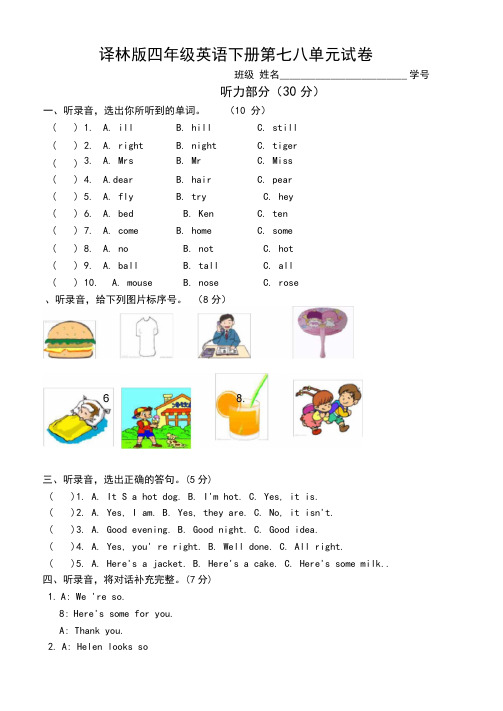 (完整版)译林版四年级英语下册第七八单元试卷及答案(全)