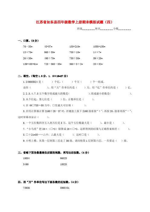 江苏省如东县四年级数学上学期期末模拟试题(四) 苏教版