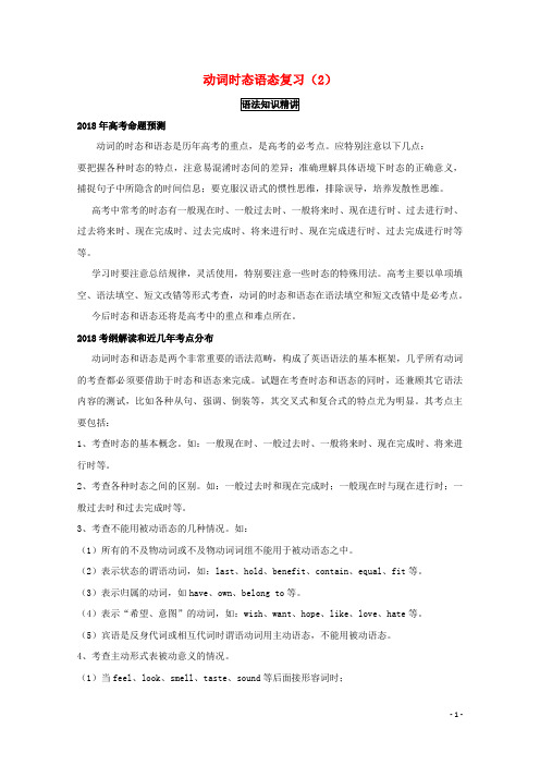 2018年英语一轮复习语法专题动词时态和语态(2)(讲)(含解析)新人教版必修4