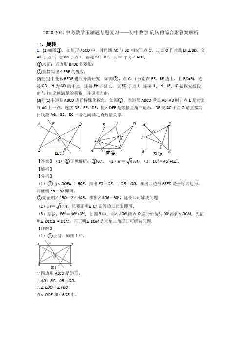 2020-2021中考数学压轴题专题复习——初中数学 旋转的综合附答案解析