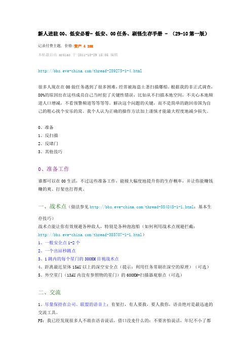 新人进驻00、低安必看- 低安、00任务、刷怪生存手册 - (29-10第一版)