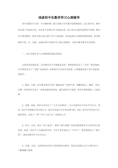 浅谈初中生数学学习心理辅导