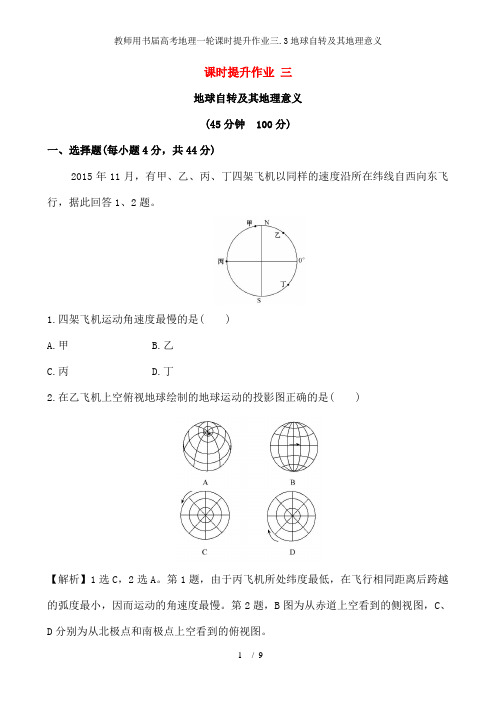 教师用书届高考地理一轮课时提升作业三.3地球自转及其地理意义