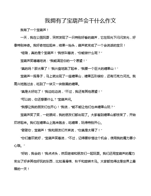 我拥有了宝葫芦会干什么作文