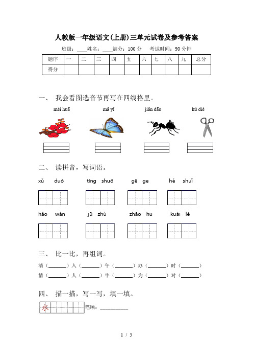 人教版一年级语文(上册)三单元试卷及参考答案