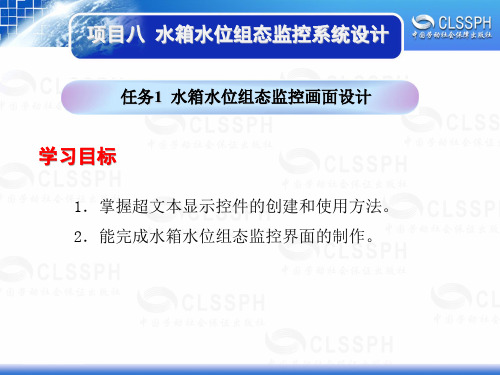 电子课件-《工业组态软件应用技术——组态王6.5》-B02-1994 项目八 任务1水箱水位组态监控画面设计