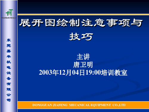 展开图绘制注意事项与技巧(精)
