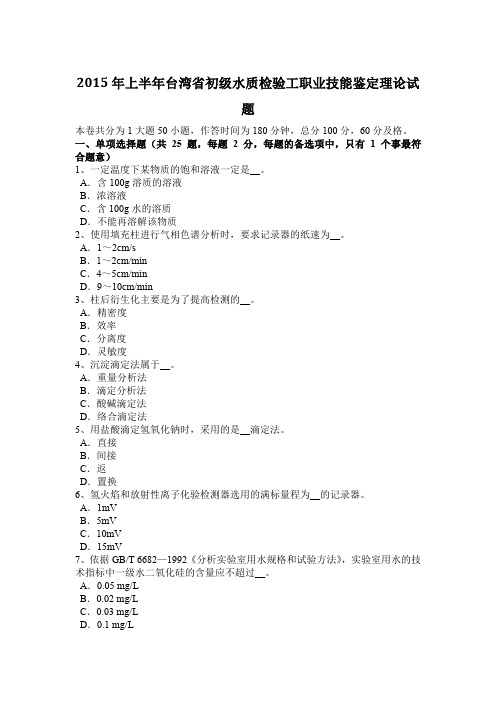 2015年上半年台湾省初级水质检验工职业技能鉴定理论试题