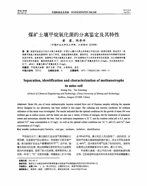煤矿土壤甲烷氧化菌的分离鉴定及其特性