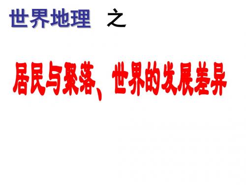 居民与聚落、世界的发展差异