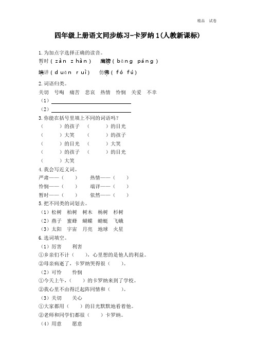 四年级上册语文同步练习-卡罗纳1-人教新课标