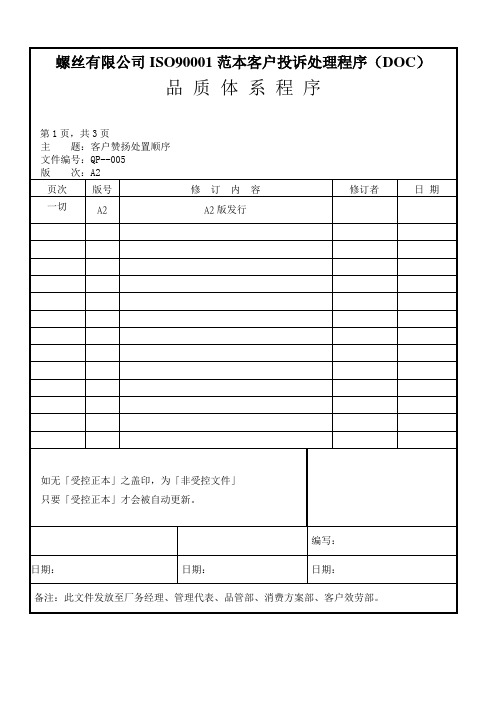 螺丝有限公司ISO90001范本客户投诉处理程序(DOC)