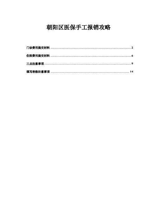 朝阳区医保手工报销攻略