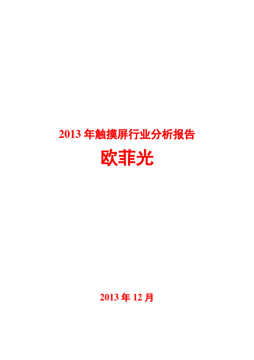 2013年触摸屏行业分析报告