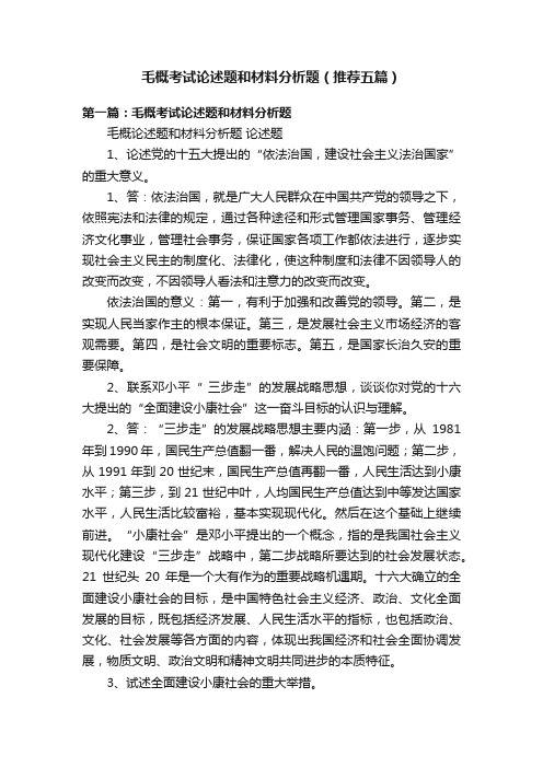 毛概考试论述题和材料分析题（推荐五篇）