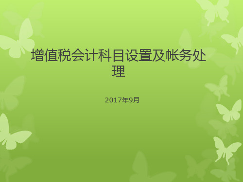 增值税会计科目设置及帐务处理