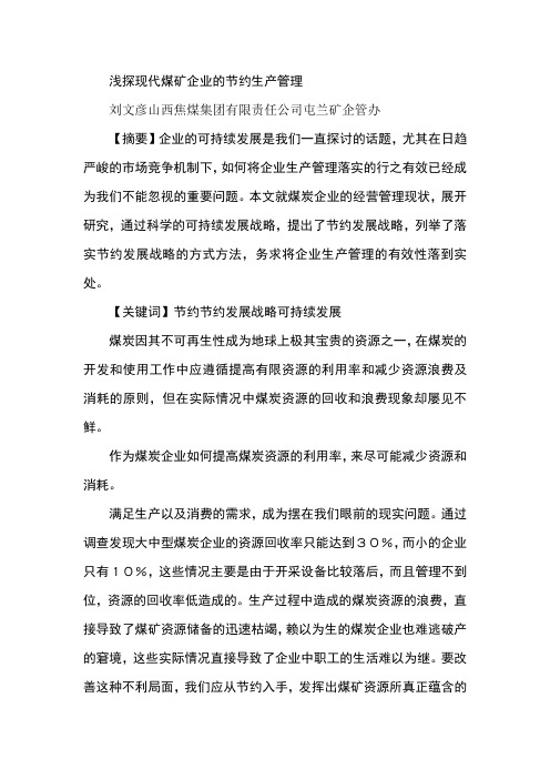 浅探现代煤矿企业的节约生产管理