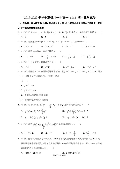 2019-2020学年宁夏银川一中高一(上)期中数学试卷