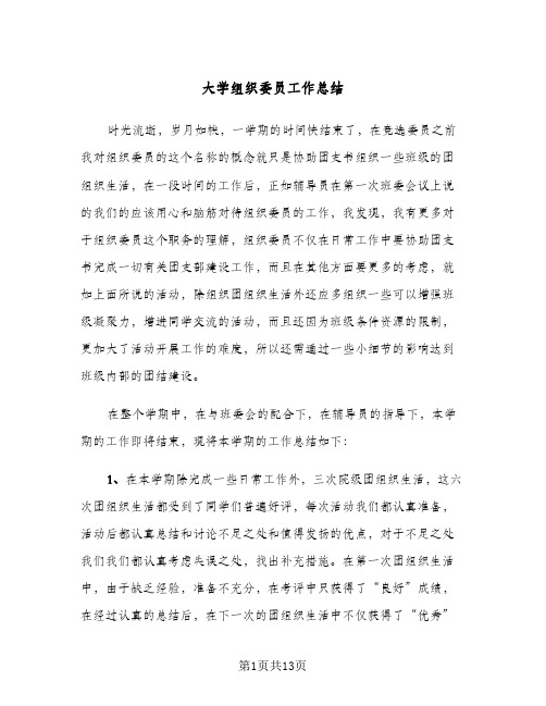 2023年大学组织委员工作总结(5篇)