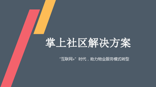 掌上社区解决方案