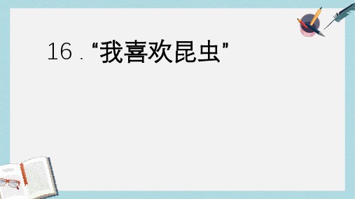 三年级语文上册第六单元“我喜欢昆虫”课件2鄂教版