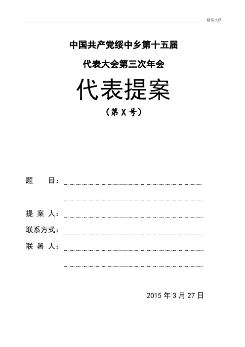 党代表提案样表