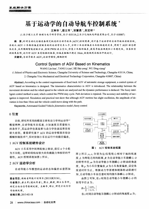 基于运动学的自动导航车控制系统