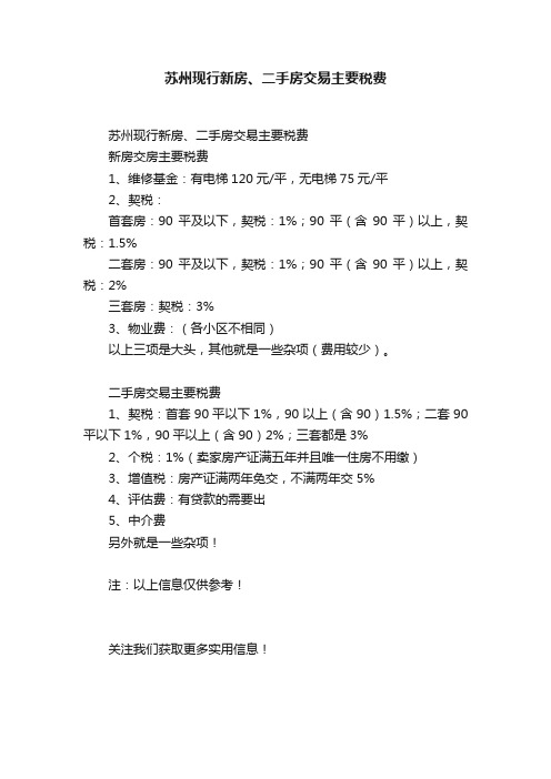 苏州现行新房、二手房交易主要税费