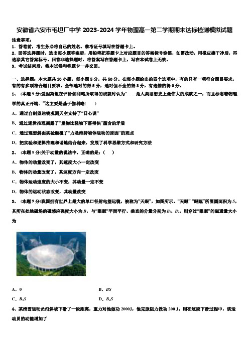 安徽省六安市毛坦厂中学2023-2024学年物理高一第二学期期末达标检测模拟试题含解析