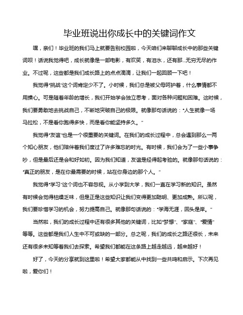 毕业班说出你成长中的关键词作文