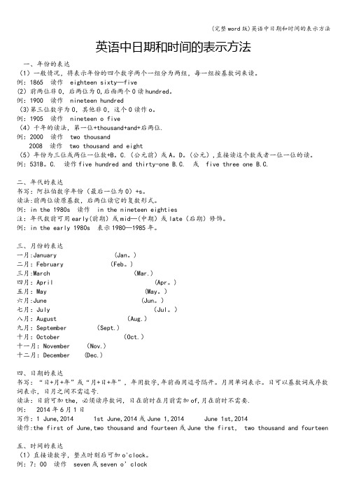 (完整word版)英语中日期和时间的表示方法