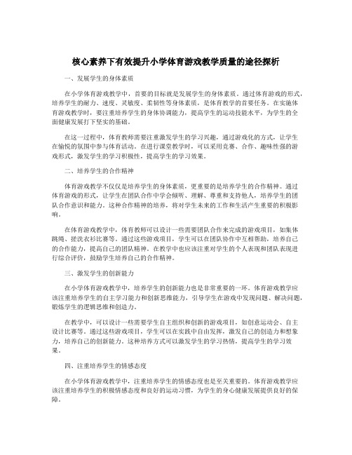 核心素养下有效提升小学体育游戏教学质量的途径探析