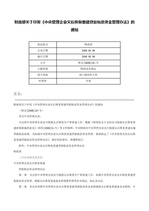 财政部关于印发《中央管理企业灾后恢复重建贷款贴息资金管理办法》的通知-财企[2009]154号