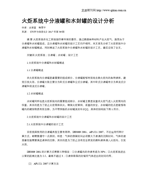 火炬系统中分液罐和水封罐的设计分析